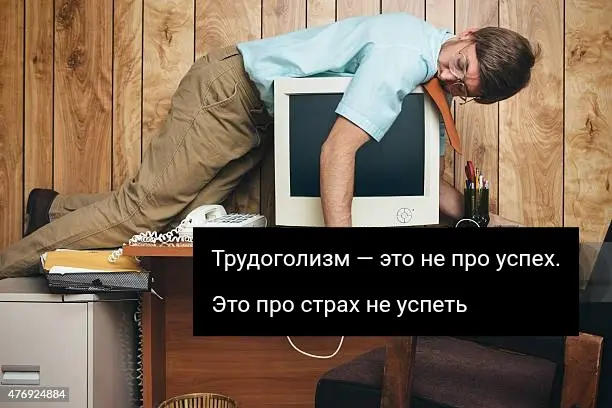 Трудоголизм | Сетка — социальная сеть от hh.ru