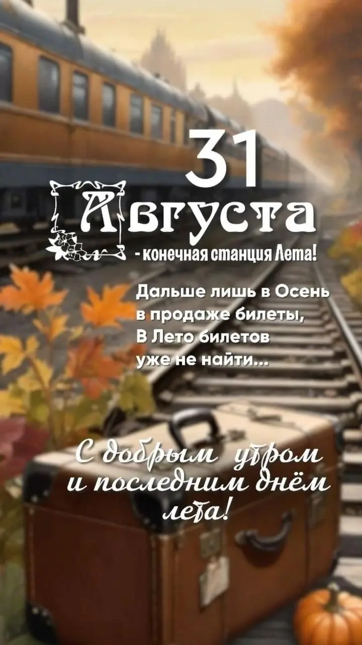 ЛЕТО ВСЁ. А ВЫ УСПЕЛИ?
Кажется, совсем недавно мы говорили:
«Вот летом обязательно…»
Начну.
Отдохну.
Разберусь с работой.
Займусь собой.
Подумаю, чего вообще хочу.
Схожу учиться.
Начну искать новое | Сетка — социальная сеть от hh.ru