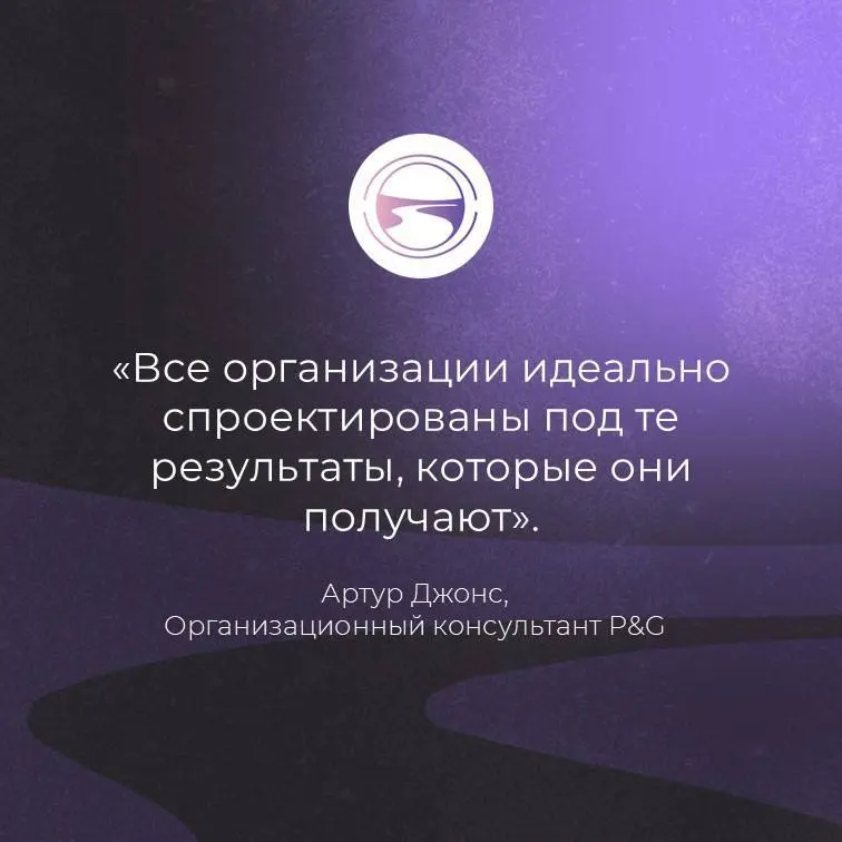 А вы читали это высказывание организационного консультанта Артура Джонса, которую процитировал в своей книге «Проектирование организаций для высокой эффективности» в далеком 1988 году теоретик и практ... | Сетка — социальная сеть от hh.ru