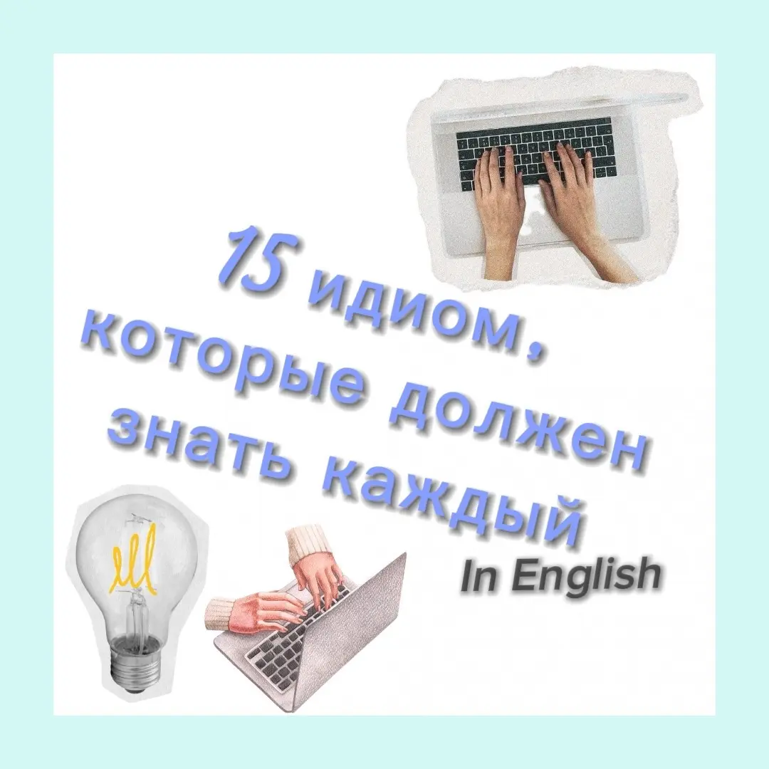 Идиомы | Сетка — социальная сеть от hh.ru