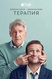 Смотрите комедийный сериал "Терапия" (оригинальное название — Shrinking) — это американский комедийно-драматический сериал от стримингового сервиса Apple TV+, главные роли в котором исполнили Джейсон ... | Сетка — социальная сеть от hh.ru