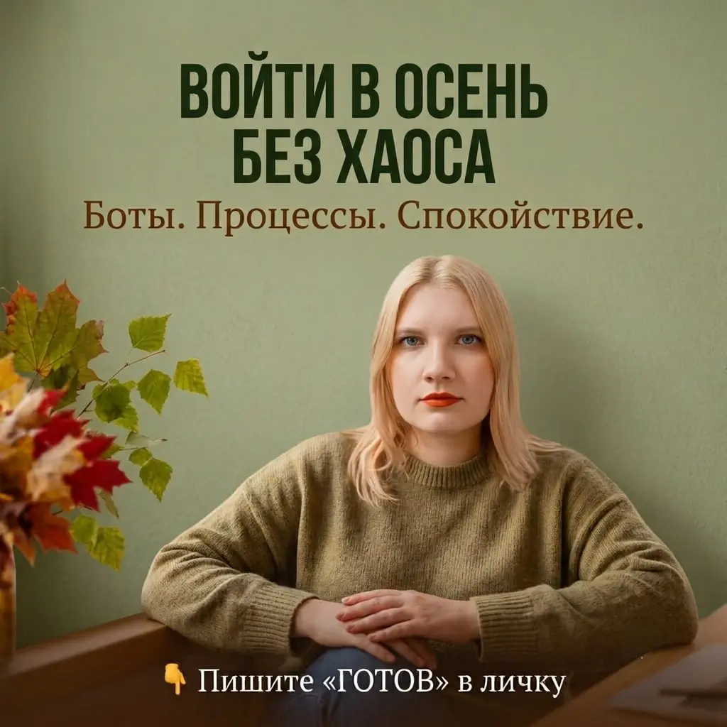 Кто хочет войти в осень без хаоса в ботах и процессах - пишите 🍂
Сентябрь уже на пороге.
Если тебе не хочется терять клиентов и собственные нервы - давай знакомиться.
Я знаю, как это бывает | Сетка — социальная сеть от hh.ru