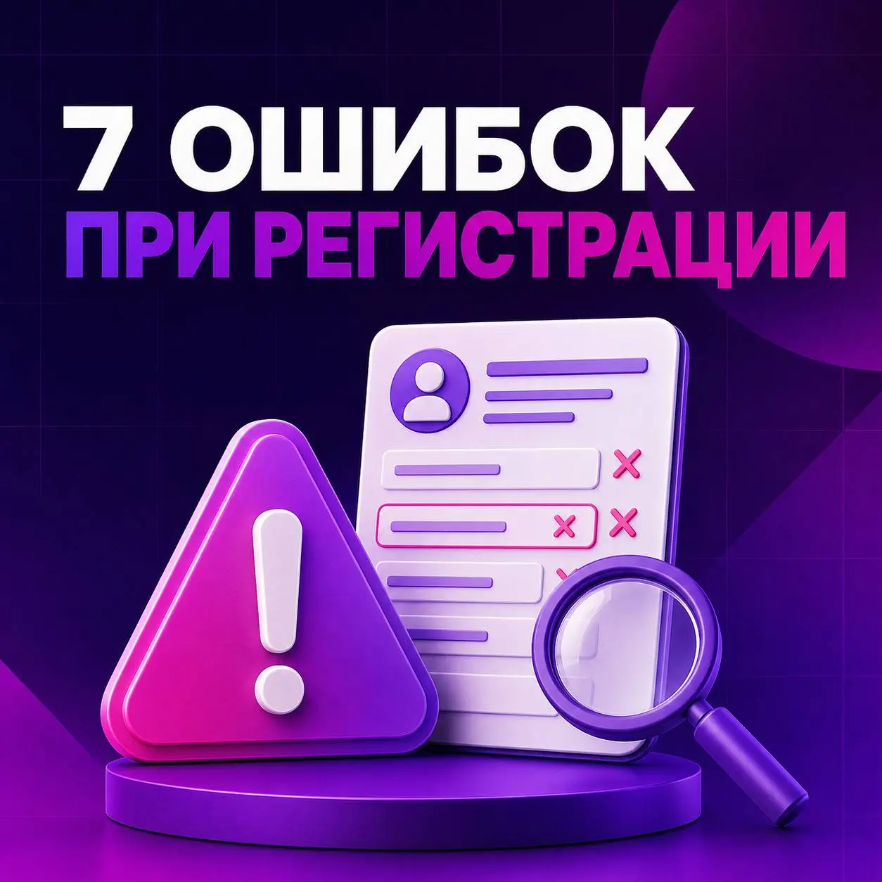 ⚠️ 7 ошибок при регистрации продавца на Wildberries
Из-за этих ошибок активация кабинета может затянуться:
❌ Регистрация на телефон менеджера
Кабинет следует создавать на номер владельца бизнеса | Сетка — социальная сеть от hh.ru