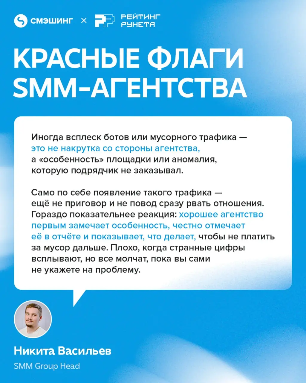 Эти 19 признаков выдают недобросовестного подрядчика.
В новой статье Рейтинга Рунета эксперты рынка, в том числе и наш руководитель отдела SMM, рассказали, как выбрать команду для продвижения | Сетка — социальная сеть от hh.ru