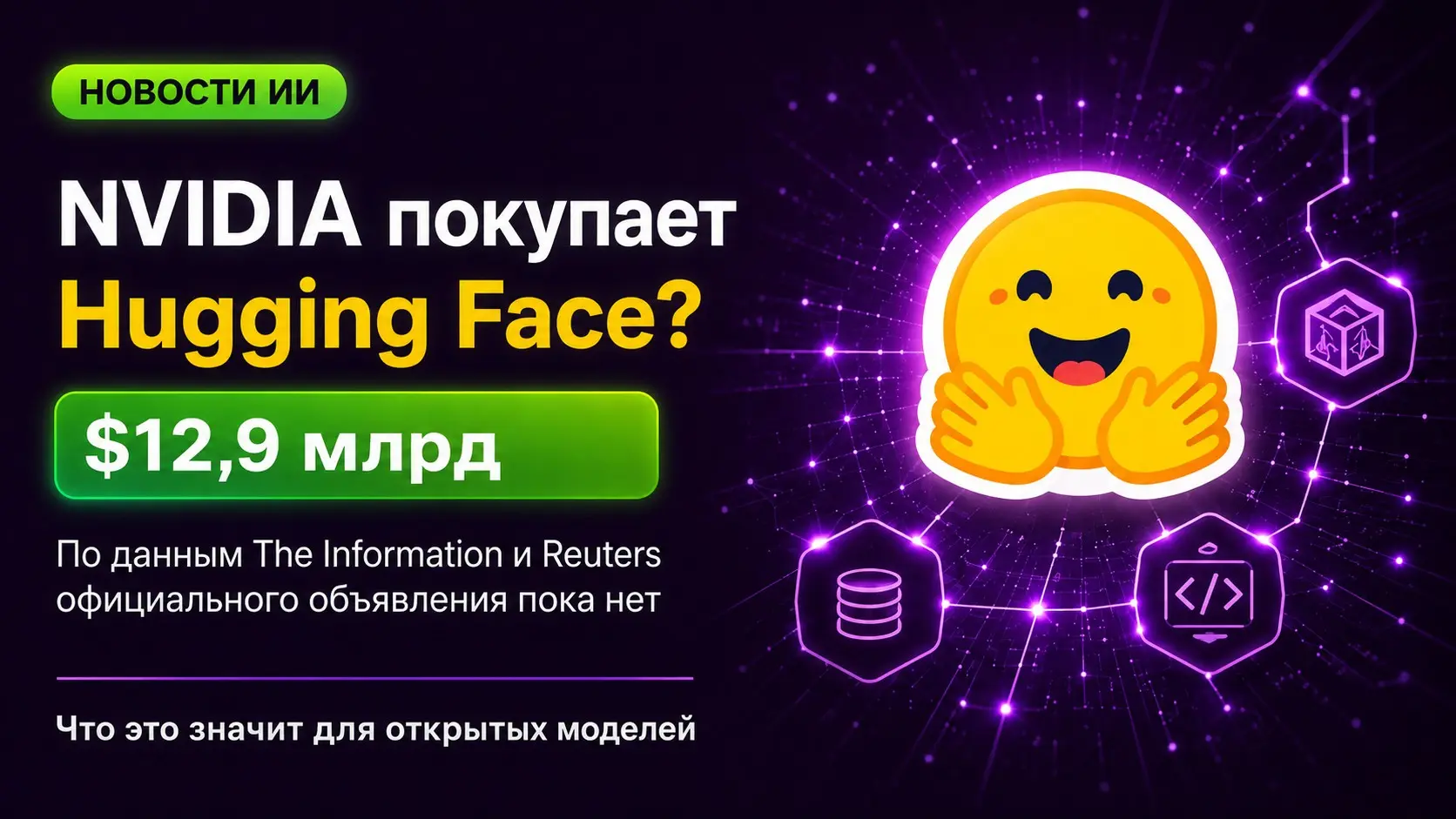 NVIDIA покупает Hugging Face примерно за $13 млрд? | Сетка — социальная сеть от hh.ru