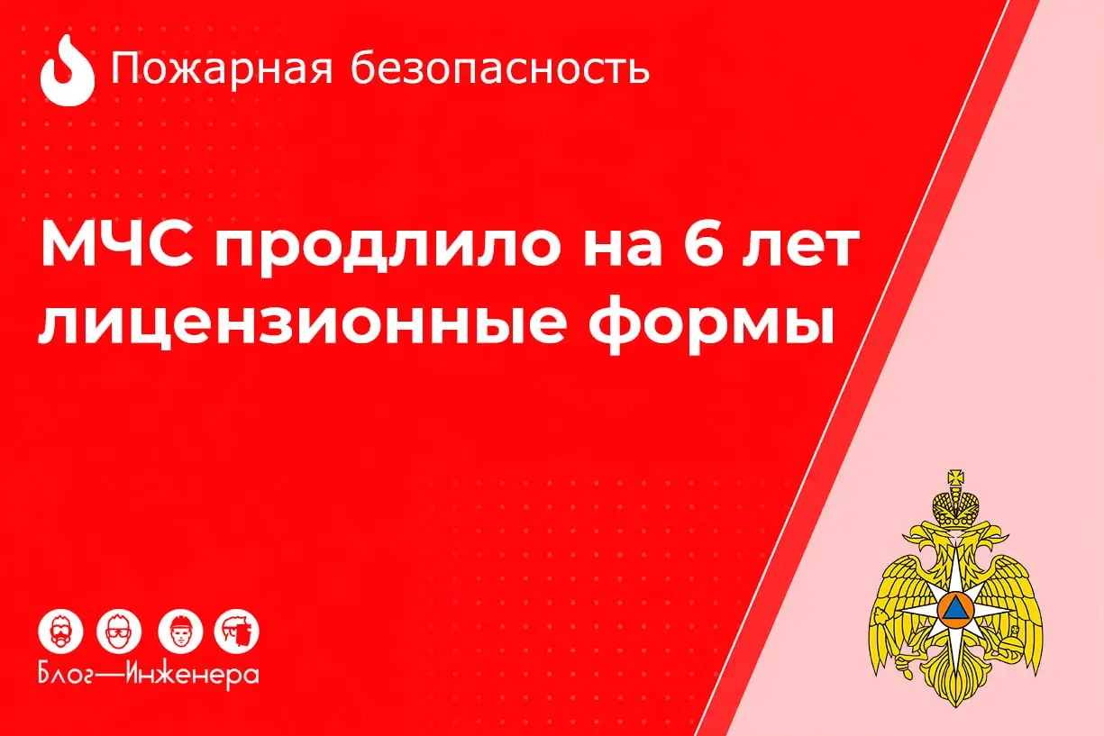 Стабильность в сфере пожарной безопасности: МЧС продлило на 6 лет действие лицензионных форм
Приказом МЧС России № 449 до 1 сентября 2032 года продлён срок действия 15 форм документов для лицензирован... | Сетка — социальная сеть от hh.ru