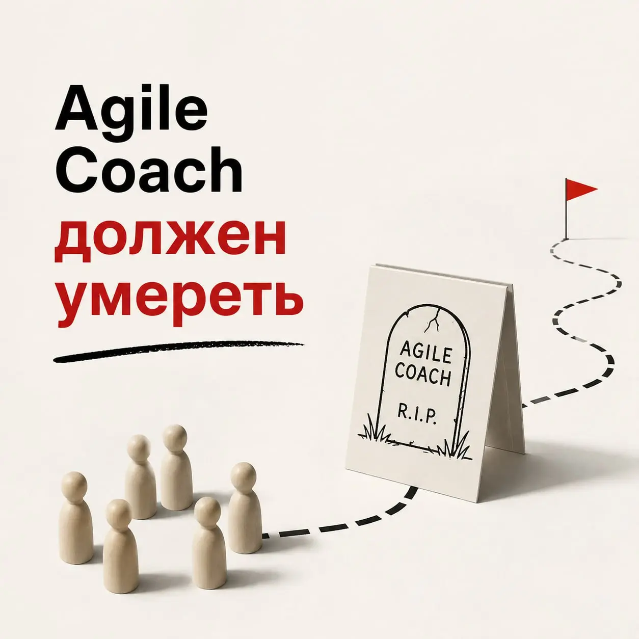 ☠️ Agile Coach должен умереть
Agile Coach не должен годами жить внутри одной команды | Сетка — социальная сеть от hh.ru