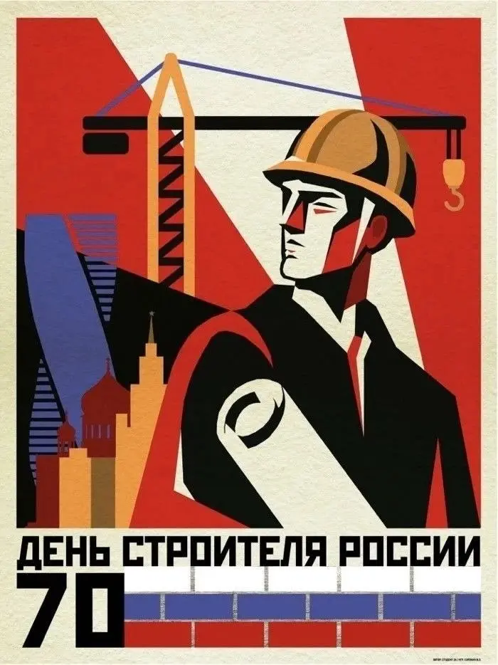 В год 70‑летия Дня строителя продолжаем рубрику и представляем новую подборку плакатов студентов МАРХИ
♦️ Каждый плакат — визуальный манифест о строительстве, где графический образ, ритмическая органи... | Сетка — социальная сеть от hh.ru