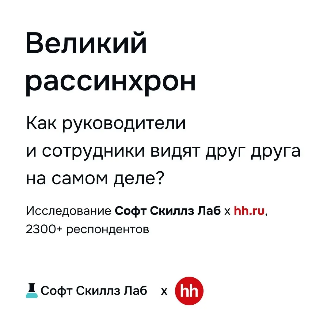Иллюзия понимания: результаты исследования руководителей | Сетка — социальная сеть от hh.ru