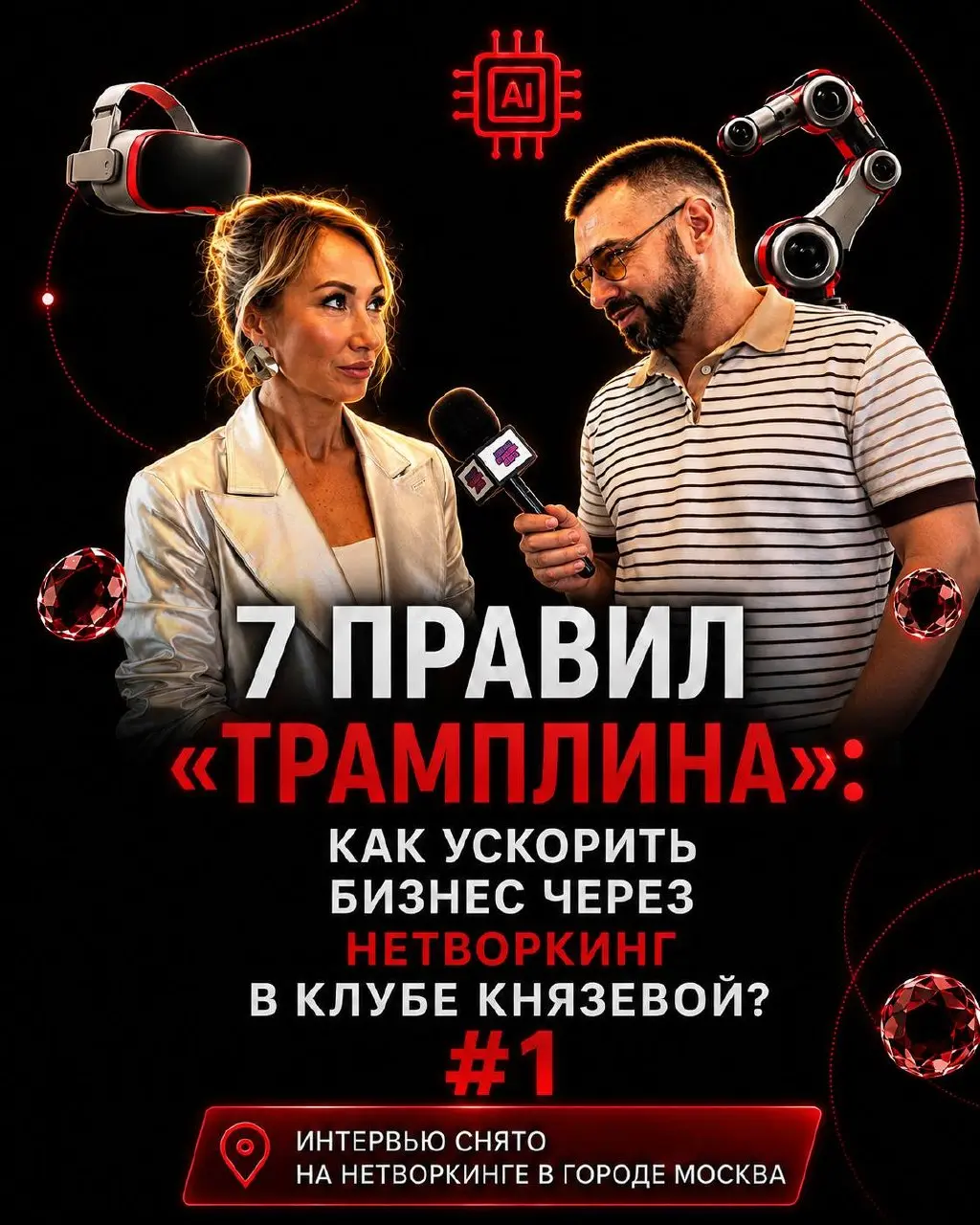 7 правил «Трамплина»: как ускорить бизнес через нетворкинг в клубе Князевой?#1
Интервью снято на нетворкинге в городе Москва | Сетка — социальная сеть от hh.ru
