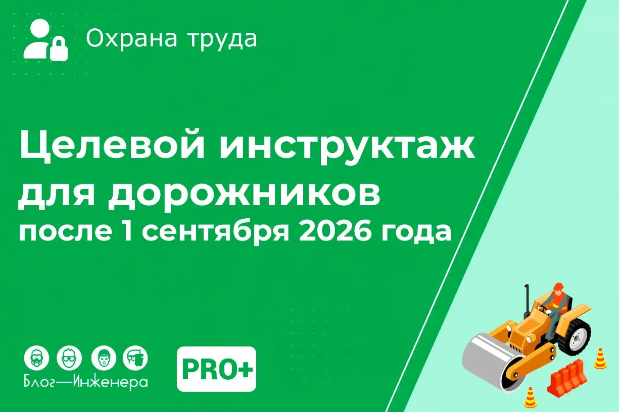 ⚠️ Целевой инструктаж для дорожников: тонкости проведения после 1 сентября 2026 года
Как проводить целевой инструктаж для мобильных бригад по ямочному ремонту дорог после 1 сентября 2026 года? Рассказ... | Сетка — социальная сеть от hh.ru