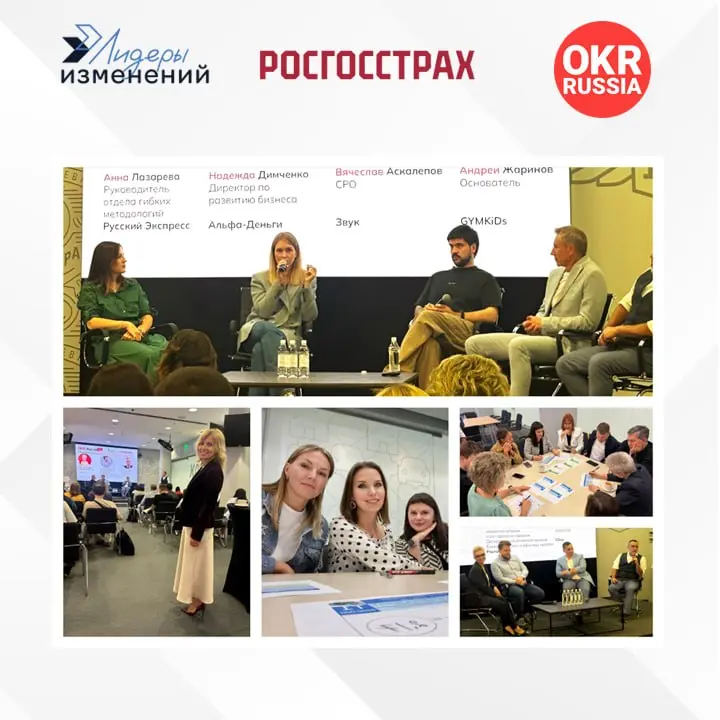 🌟 Итоги очной конференции OKR Russia в Росгосстрахе
20 августа состоялась бесплатная очная конференция OKR Russia, организованная компанией «Лидеры изменений» совместно с партером — компанией «Росгосс... | Сетка — социальная сеть от hh.ru