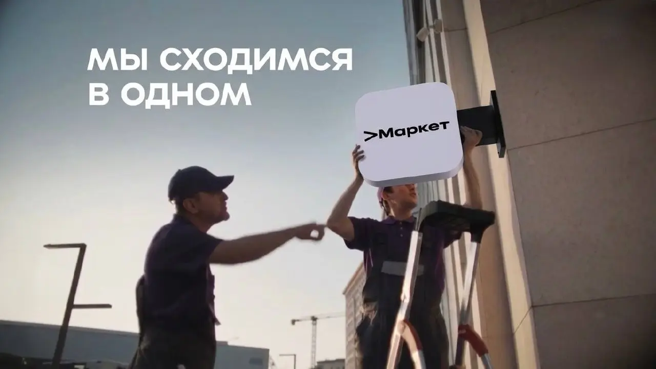 Все мы ищем разное, но находим своё - на Маркете.
Мы все разные, но сходимся в одном - на Маркете. | Сетка — социальная сеть от hh.ru