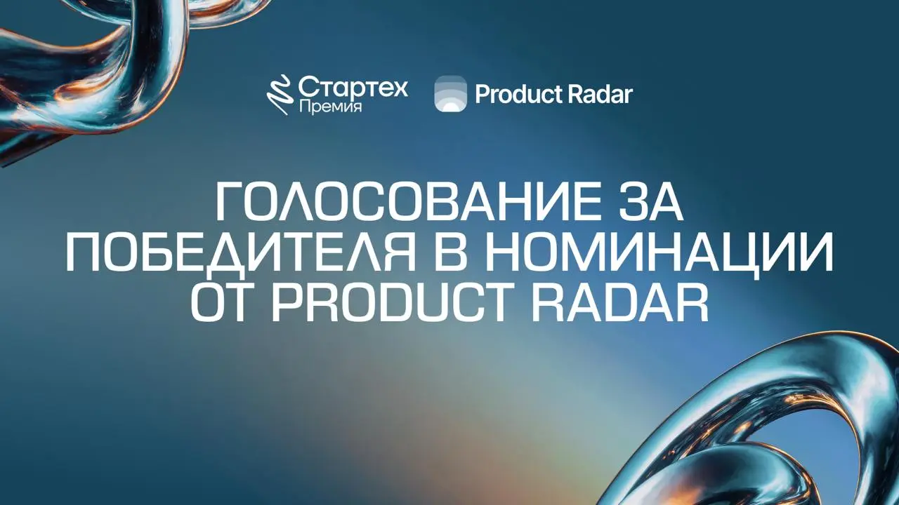 Мы не только ждем ваши голоса за стартап, который выберет сообщество, но и ждем ваши голоса на Радаре. Лучший продукт получит награду на церемонии награждения Стартех | Сетка — социальная сеть от hh.ru