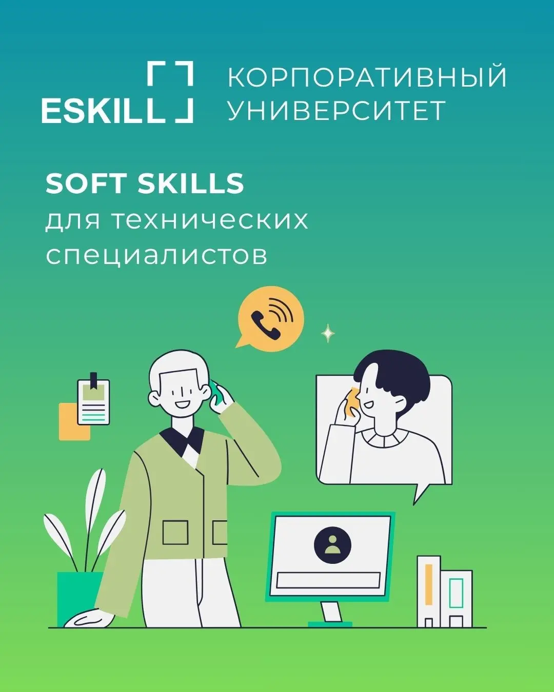 Soft skills для технических специалистов | Сетка — социальная сеть от hh.ru