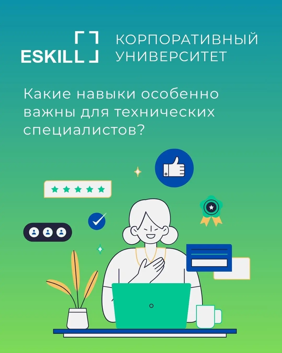 Soft skills для технических специалистов | Сетка — социальная сеть от hh.ru