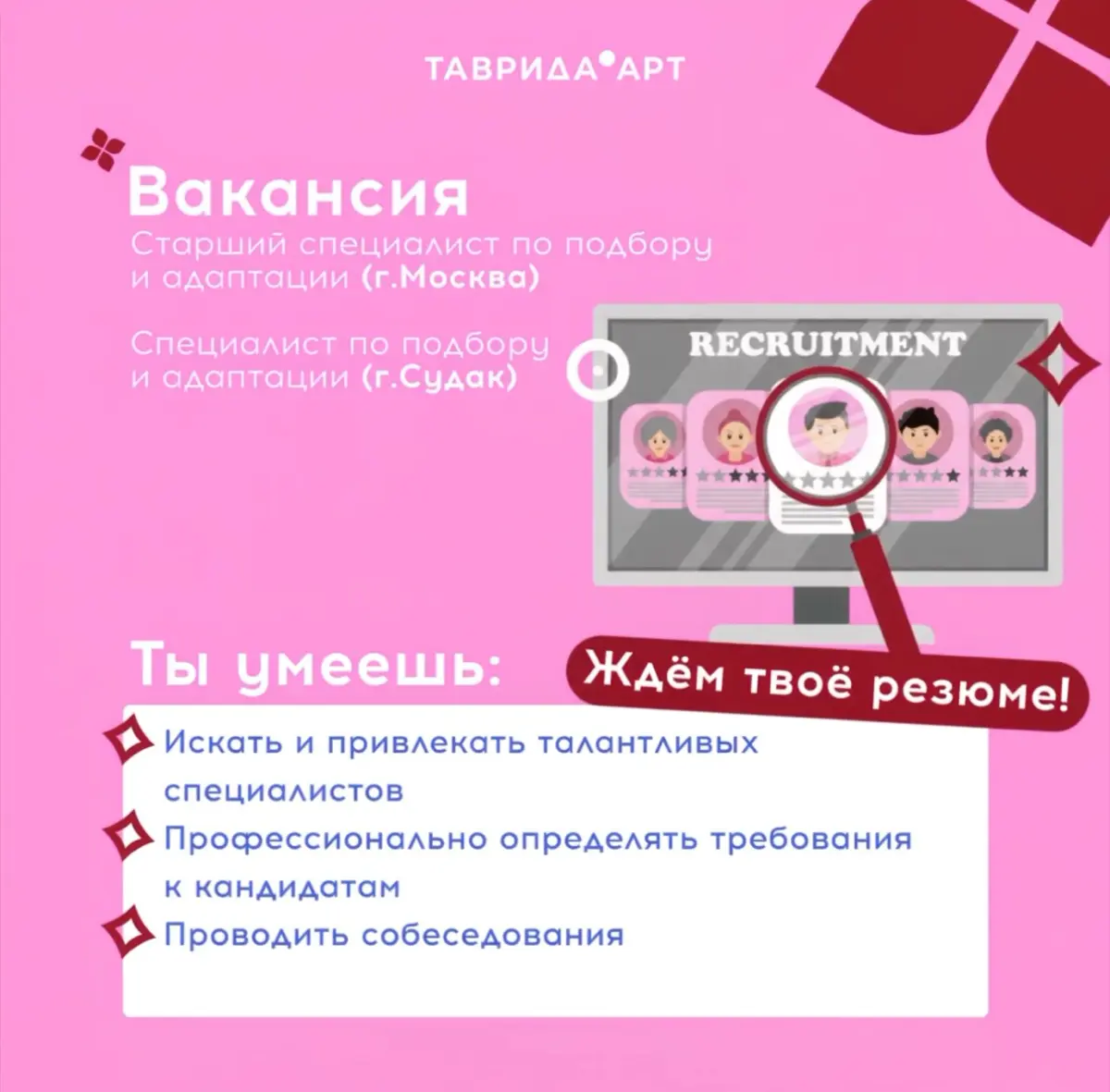 Эффективный подбор сотрудников и грамотная адаптация — основа сильной команды
🩷Нам нужен HR‑специалист, который умеет видеть таланты и помогать им органично встроиться в жизнь организации
 
📍Москва 
С... | Сетка — социальная сеть от hh.ru