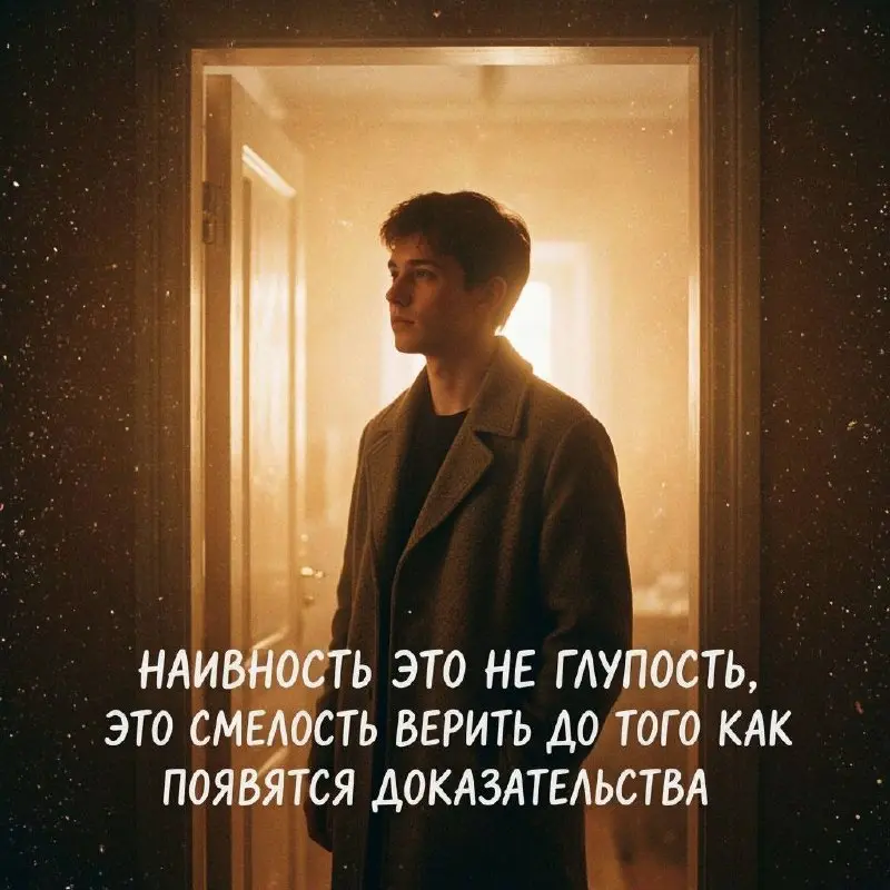 Для любви необходима известная наивность… Это волшебный плащ, скрывающий те опасности, на которые умник прямо наскакивает, как загипнотизированный» | Сетка — социальная сеть от hh.ru