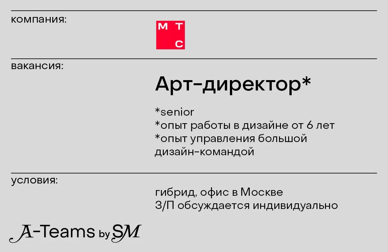 Арт-директор в МТС
Гибрид, офис в Москве, З/П обсуждается индивидуально
МТС — это цифровая экосистема | Сетка — социальная сеть от hh.ru