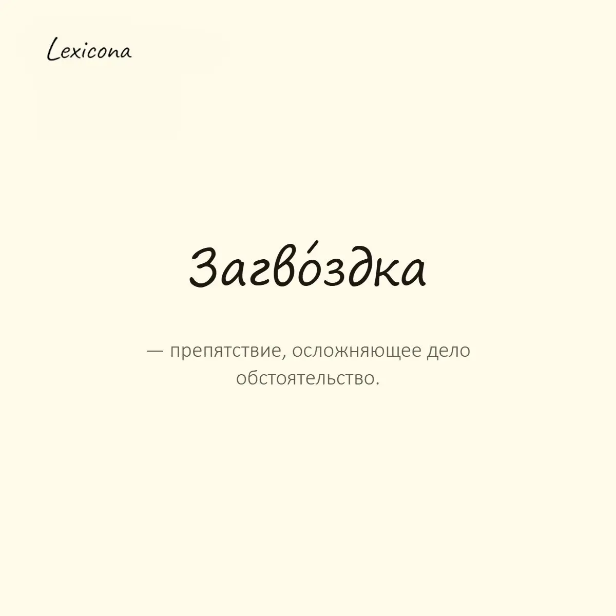Загвоздка — препятствие, осложняющее дело обстоятельство.
Пример употребления:
Вся загвоздка в том, что денег пока нет. | Сетка — социальная сеть от hh.ru