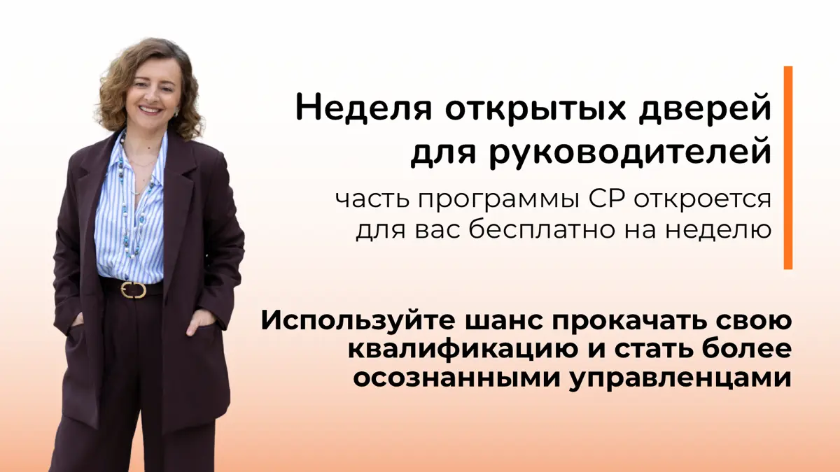Неделя открытых дверей для руководителей | Сетка — социальная сеть от hh.ru