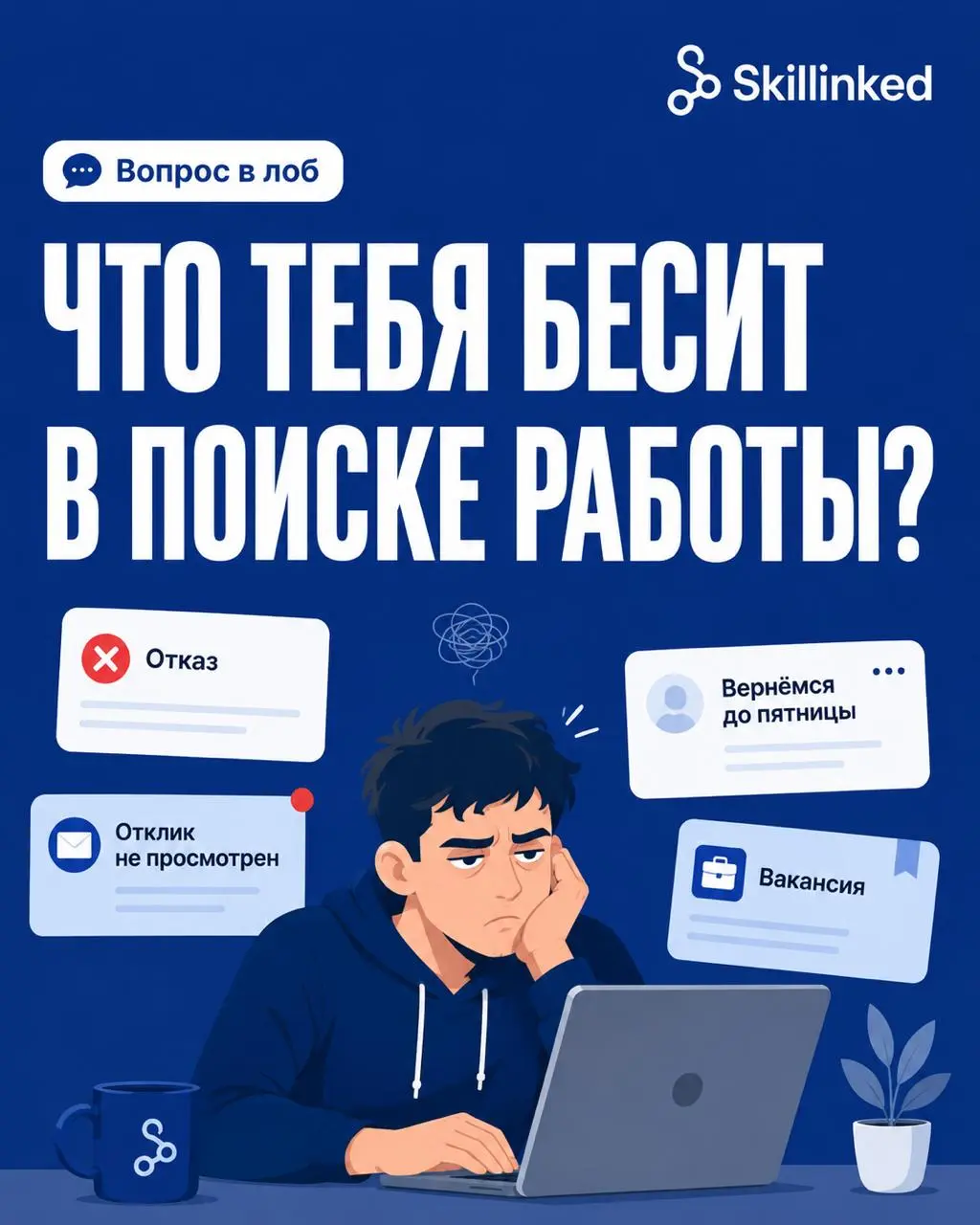 Что тебя сейчас бесит в поиске работы сильнее всего? | Сетка — социальная сеть от hh.ru