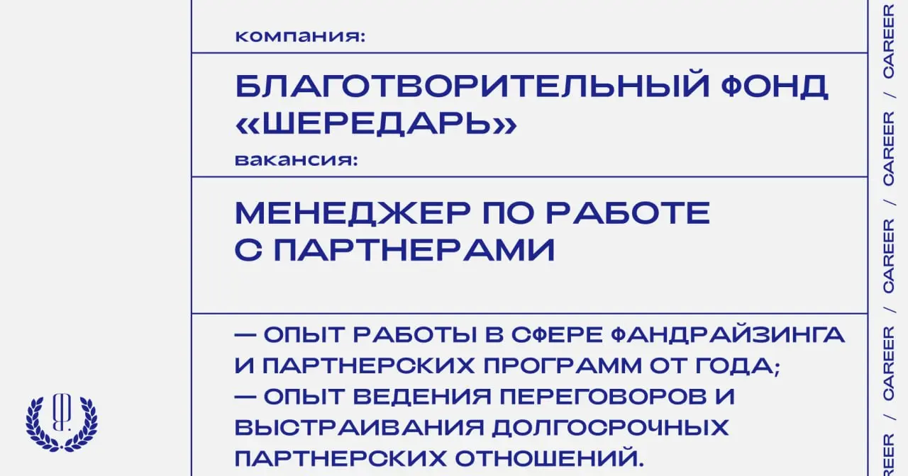 Благотворительный фонд «Шередарь» ищет менеджера по работе с партнерами.
https://theblueprint | Сетка — социальная сеть от hh.ru