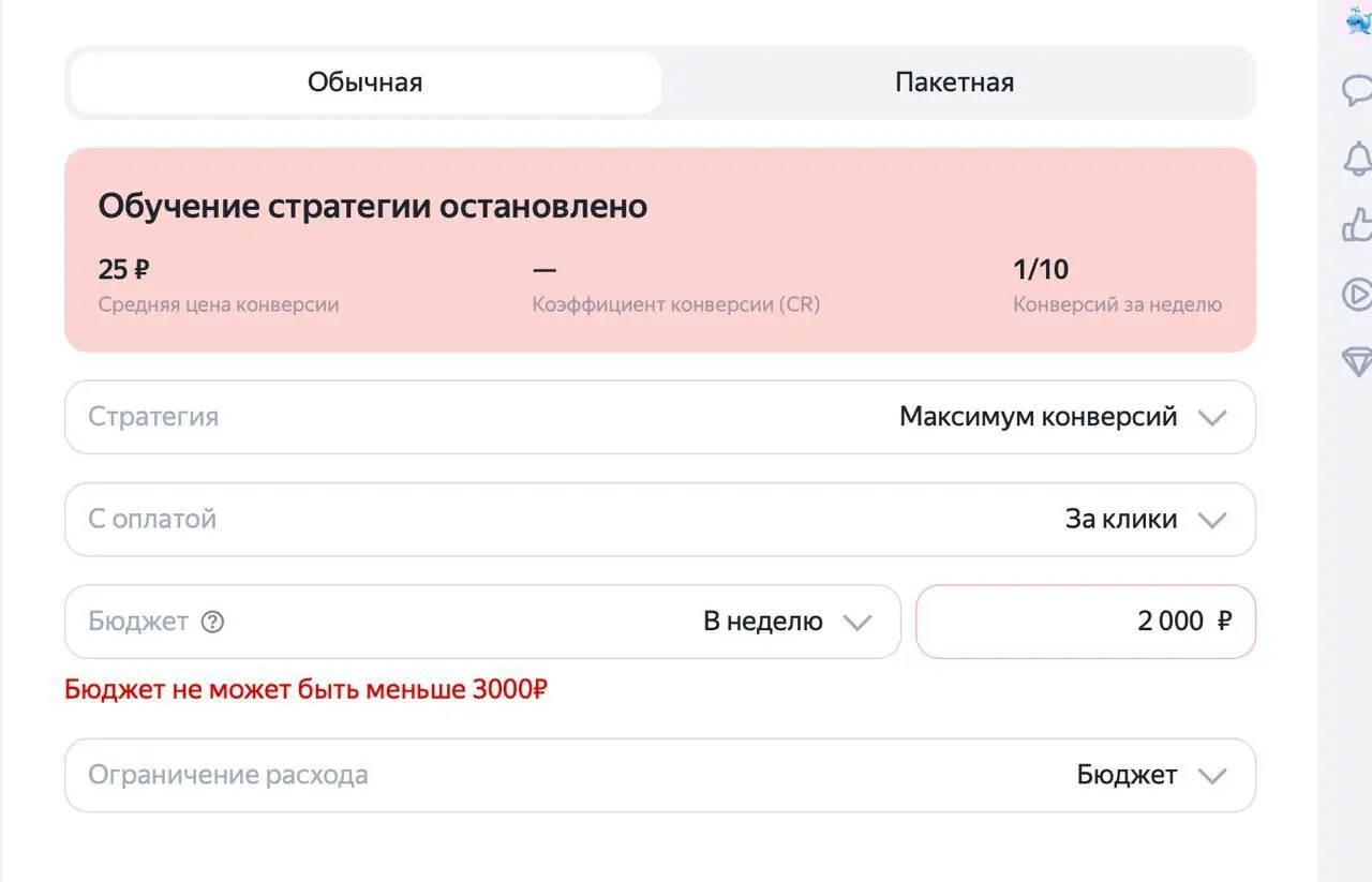 Утро началось с того, что в одном из аккаунтах Я Директа обнаружилось ограничение в 3000 р неделю.
То есть меньше 3к я не могу поставить | Сетка — социальная сеть от hh.ru