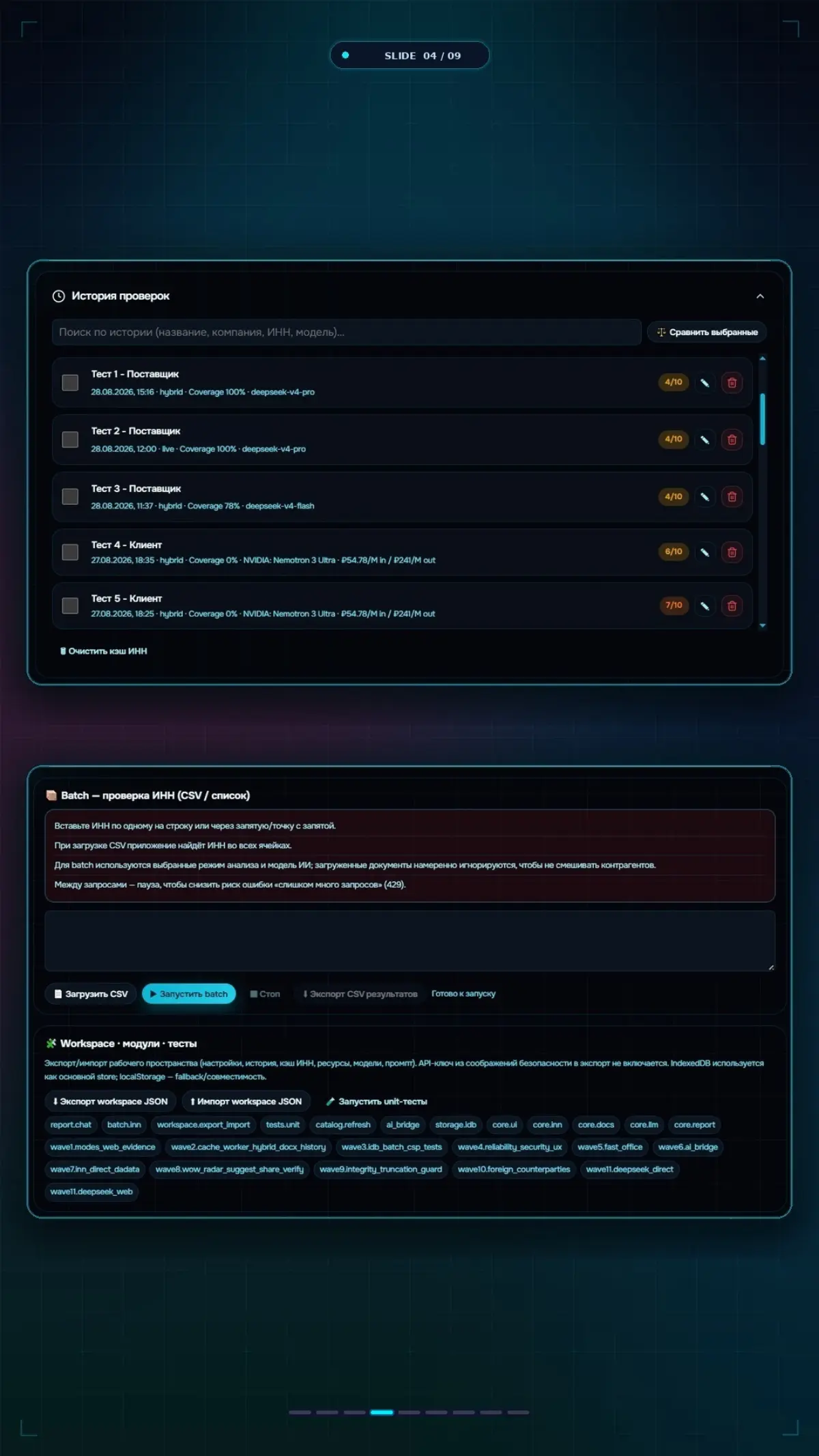 🛡 Друзья, коллеги, всем привет!!!👋
В настоящее время разрабатываю сервис автоматизации OSINT-анализа контрагентов на базе ИИ | Сетка — социальная сеть от hh.ru