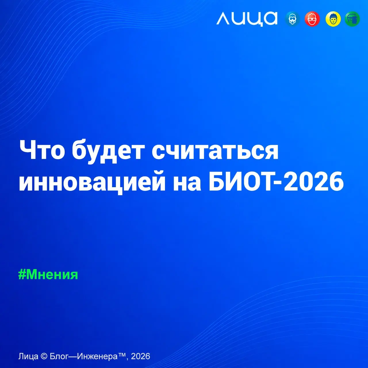 Что будет считаться инновацией на БИОТ-2026 ✅
«Слово «инновационный» пишут сейчас почти на всём. Поэтому для Зоны инноваций БИОТ-2026 мы поставили довольно простой фильтр | Сетка — социальная сеть от hh.ru