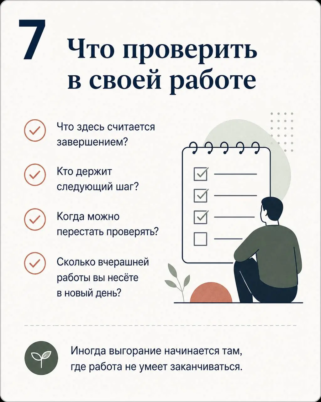 Если не хочется читать длинный текст — собрала основную логику в карточках.
А главный вопрос тот же: умеет ли работа действительно заканчиваться? | Сетка — социальная сеть от hh.ru