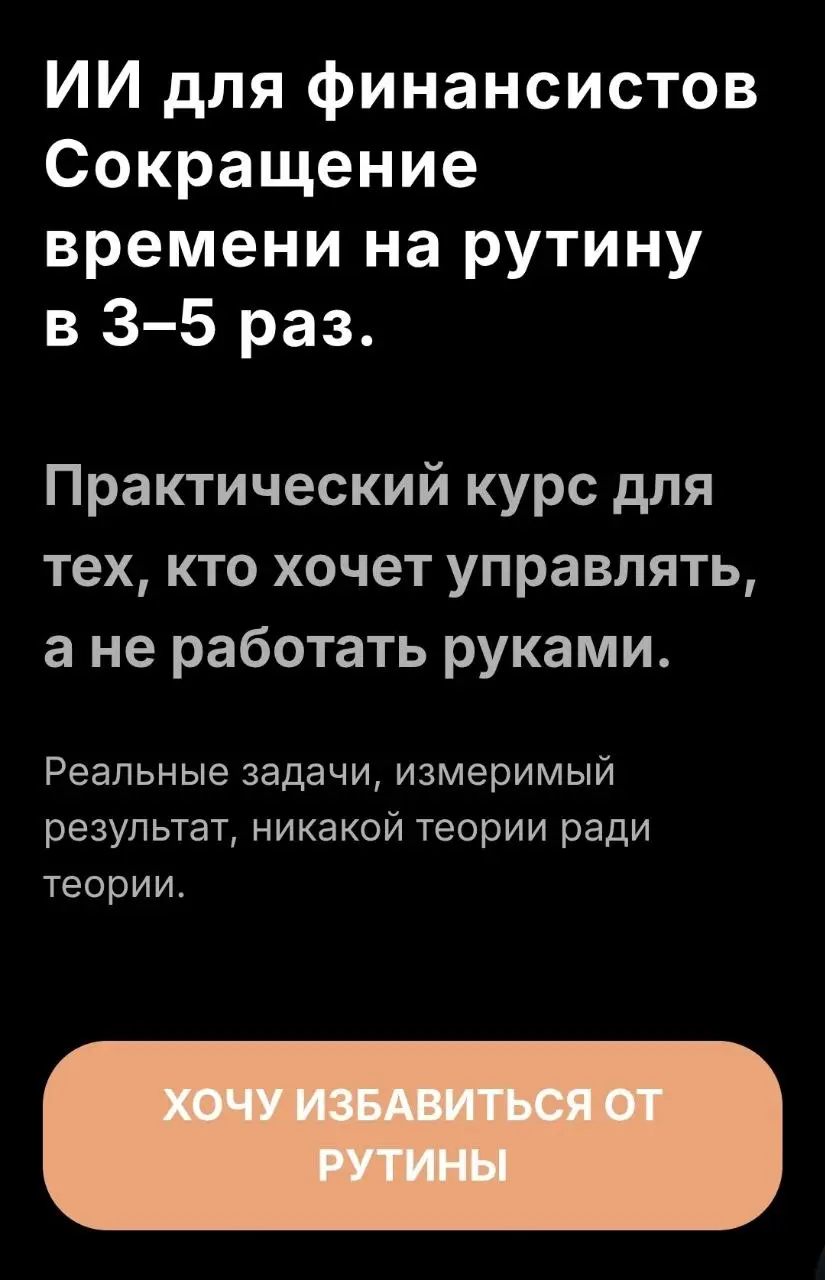 ИИ для финансистов: закрытый набор и ранние цены
Я уже несколько раз упоминала следующий поток, поэтому соберу всё основное в одном месте | Сетка — социальная сеть от hh.ru