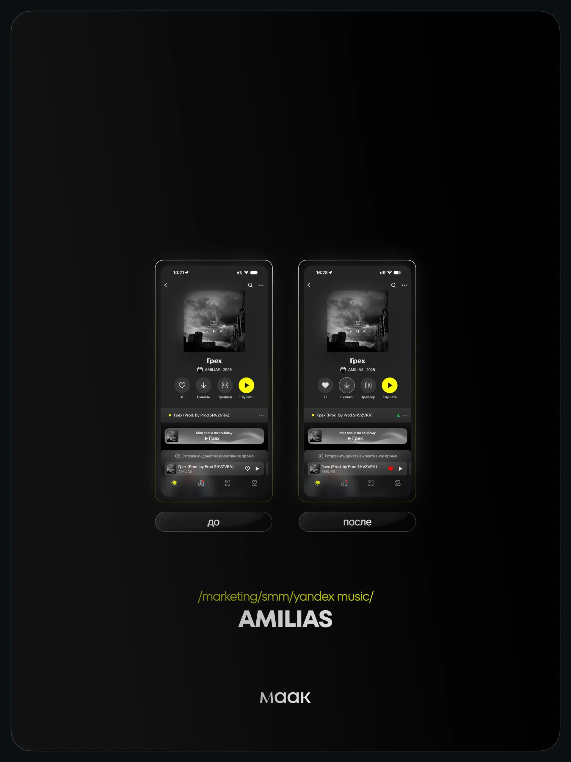 📱 #case — Продвижение в Яндекс Музыке
❤️ Для кого?
AMILIAS
🔼 Что было сделано?
Комплексное продвижение трека с целью увеличения прослушиваний и вовлеченности
⭐️ Продвижение в Яндекс Музыке — это работ... | Сетка — социальная сеть от hh.ru