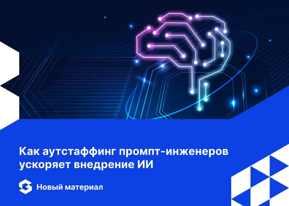 🎯 Как экономить на ИТ-разработке и быстро внедрять ИИ-модели в бизнес?
Решение есть — аутстаффинг промпт-инженеров!
💬 Кто такие промпт-инженеры?
Это эксперты, которые умеют формулировать запросы к ИИ ... | Сетка — социальная сеть от hh.ru