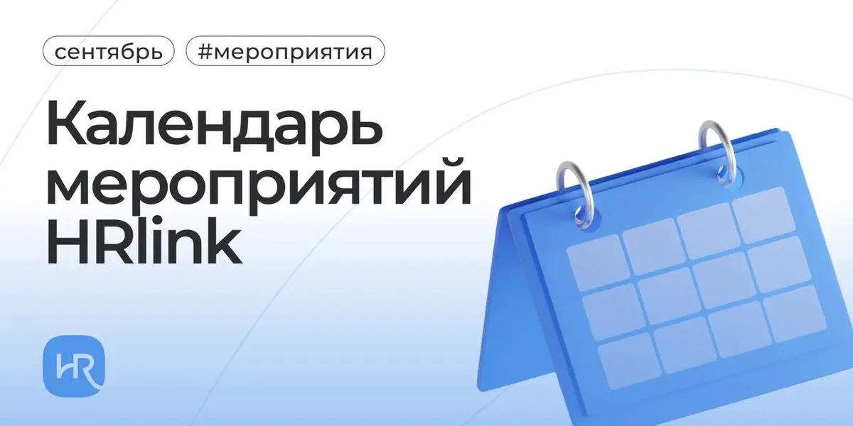 Лето — позади… А что это значит для нас с вами? Что деловая активность снова возрастает!
Собрали для вас интересные и важные мероприятия на сентябрь 🍁
7–8 сентября | Персонал Экспо | офлайн в Москве
Б... | Сетка — социальная сеть от hh.ru