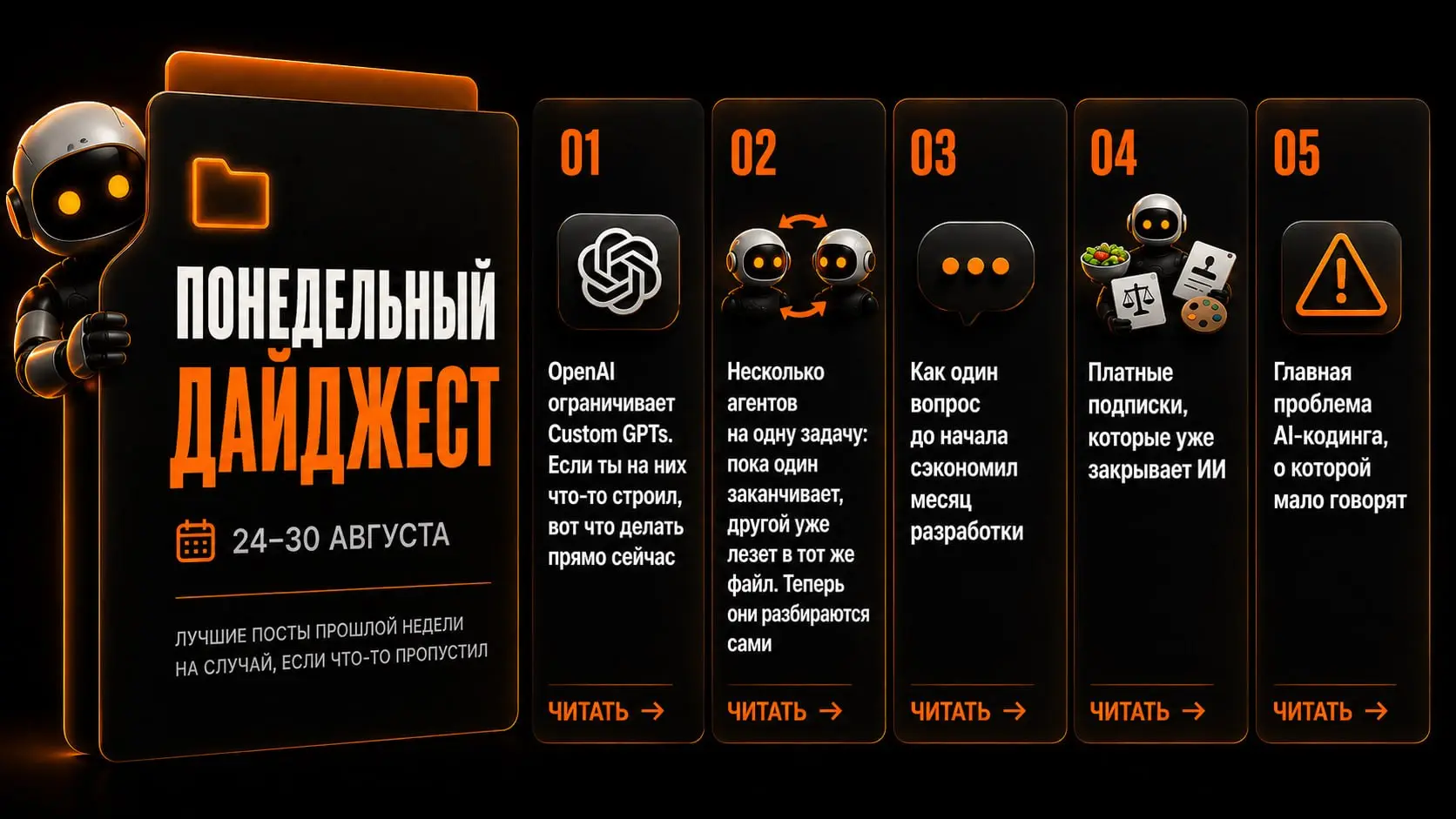 Понедельный дайджест · 24–30 августа
Лучшие посты прошлой недели на случай, если что-то пропустил
1️⃣ OpenAI ограничивает Custom GPTs | Сетка — социальная сеть от hh.ru