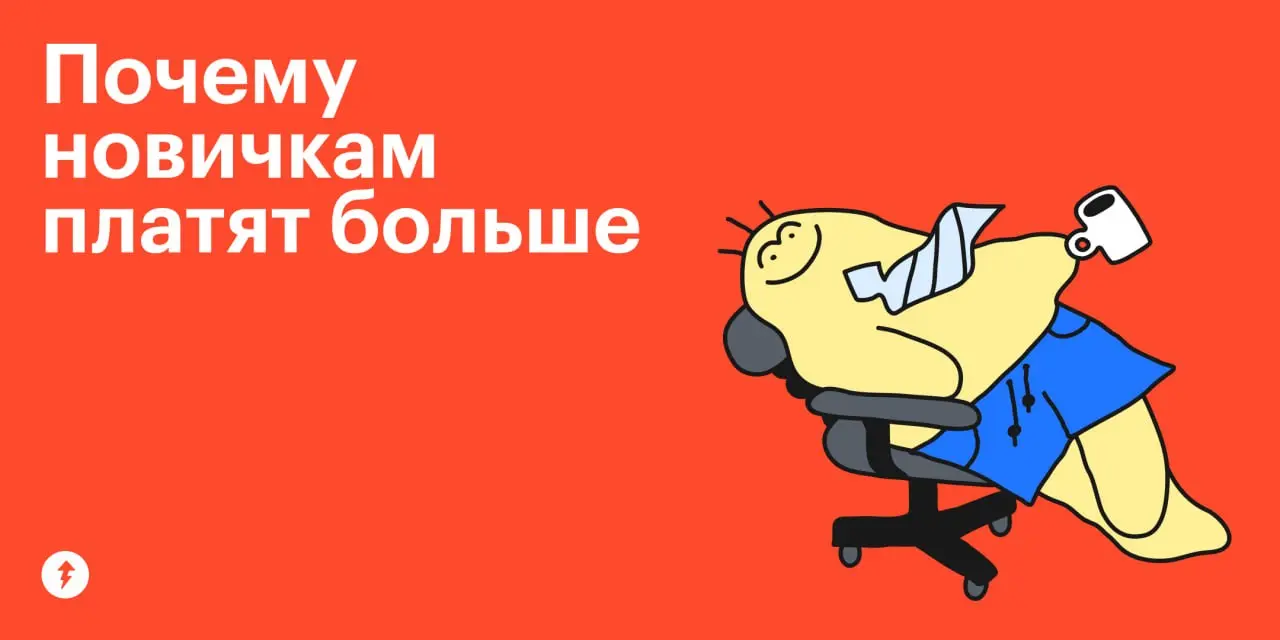 🐀 А у новенького зарплата вон какая!
🐁 Да ты что???
Вы очень-очень случайно (⬆️) узнали зарплату сотрудника на такой же позиции, как и у вас. Оказалось, что она выше | Сетка — социальная сеть от hh.ru