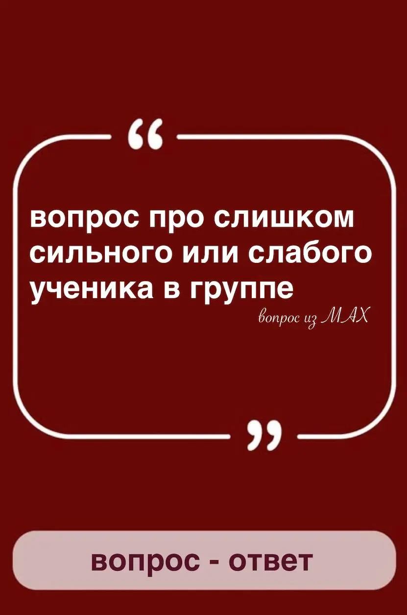 Рубрика : ВОПРОС - ОТВЕТ
📣Как Вы поступаете, когда в группе один ученик явно сильнее или слабее остальных?
Для себя вижу 3 варианта :


обычно у меня несколько групп, в процессе работы видно, какая гр... | Сетка — социальная сеть от hh.ru