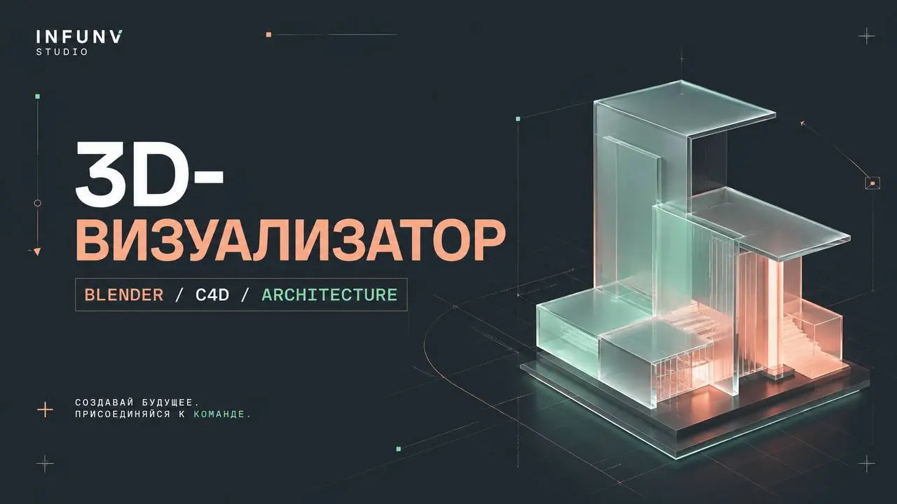 🎨 Ищем 3D-дженералиста / Визуализатора (Blender / C4D / Архитектура) в INFUNV STUDIO
Занимаемся предметной 3D-визуализацией, архитектурными проектами, промо-моделированием и рендерами для e-commerce /... | Сетка — социальная сеть от hh.ru
