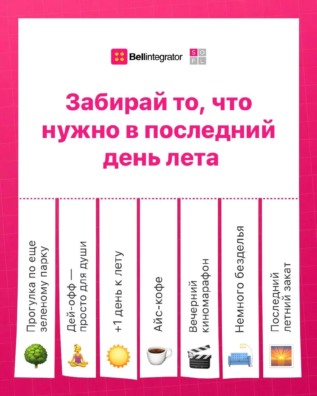 Из последнего дня лета нужно забрать все по максимуму 🍀
Вот как раз несколько идей того, что можно сделать 31 августа. Как говорится, тяните билет бумажку!
#BellintegratorTeam #bellintegrator | Сетка — социальная сеть от hh.ru