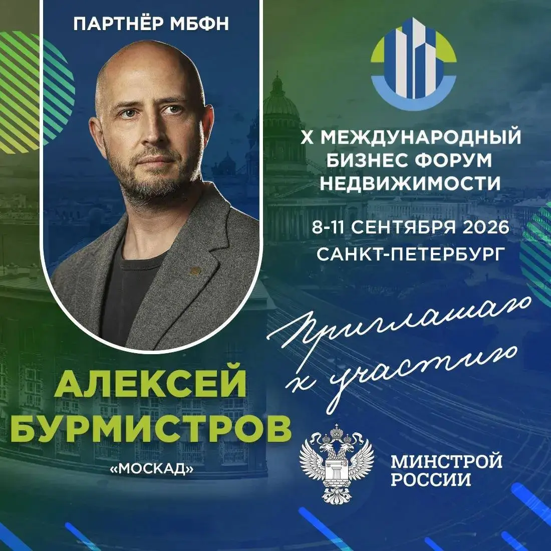 8–11 сентября Санкт-Петербург принимает X Юбилейный Международный бизнес-форум недвижимости - МБФН 2026 | Сетка — социальная сеть от hh.ru