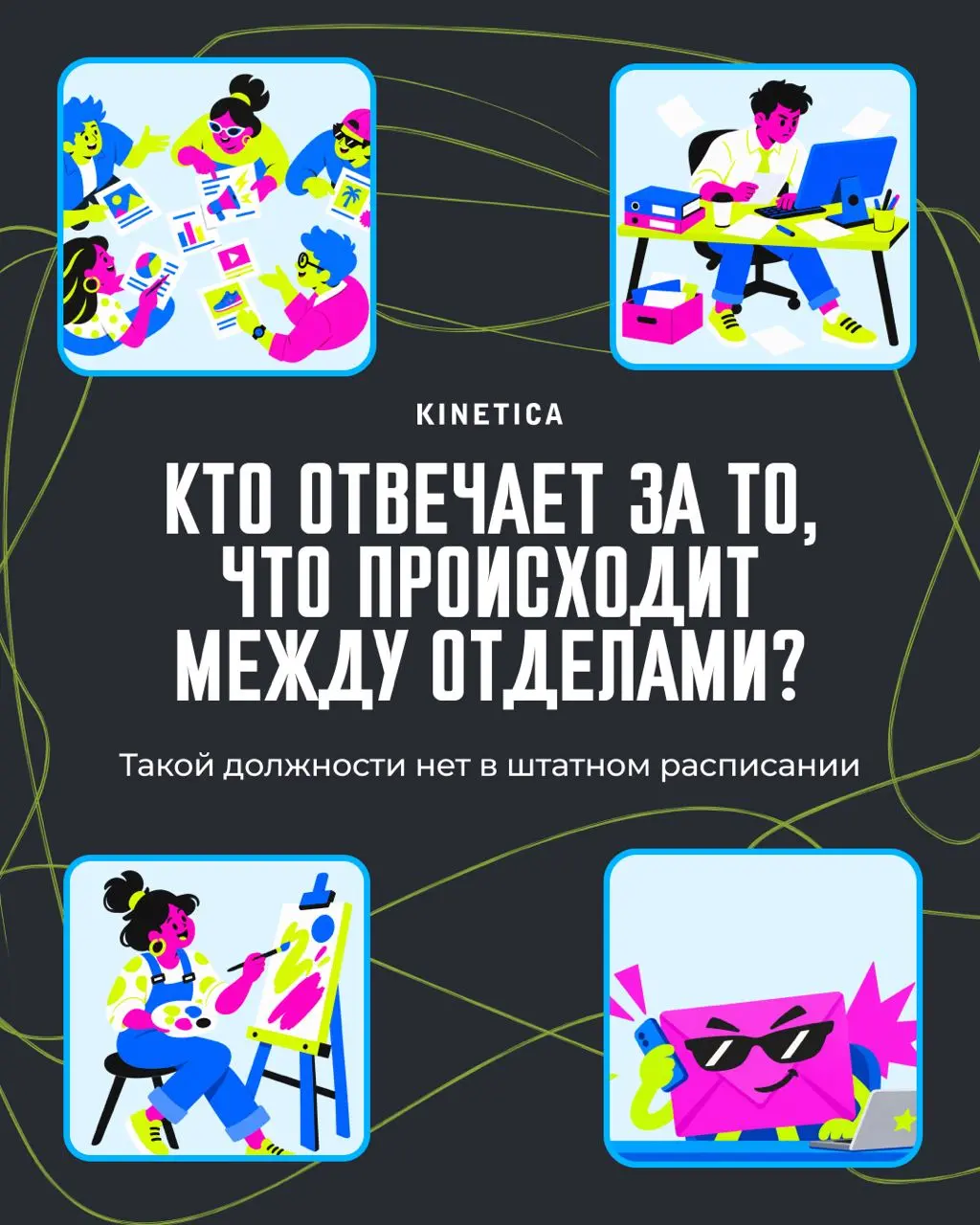 💁‍♂️ Граница ответственности.. пару слов про стыки ответственности
У нас в Кинетике я попатался сделать бесшовные переходы между отделами за счет единого чек-листа процесса. Т.е | Сетка — социальная сеть от hh.ru