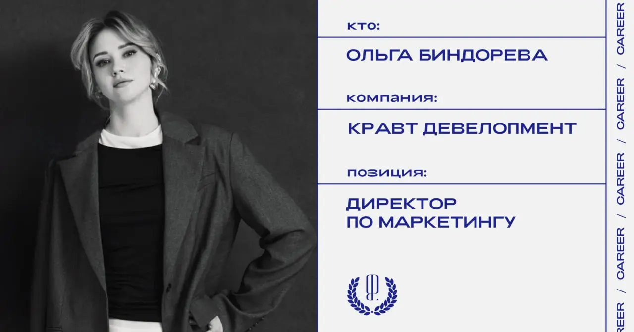 Ольга Биндорева назначена директором по маркетингу девелопера «Кравт Девелопмент».
https://theblueprint.ru/l/FXRleyo
#кадровыеперестановки@theblueprintcareer | Сетка — социальная сеть от hh.ru