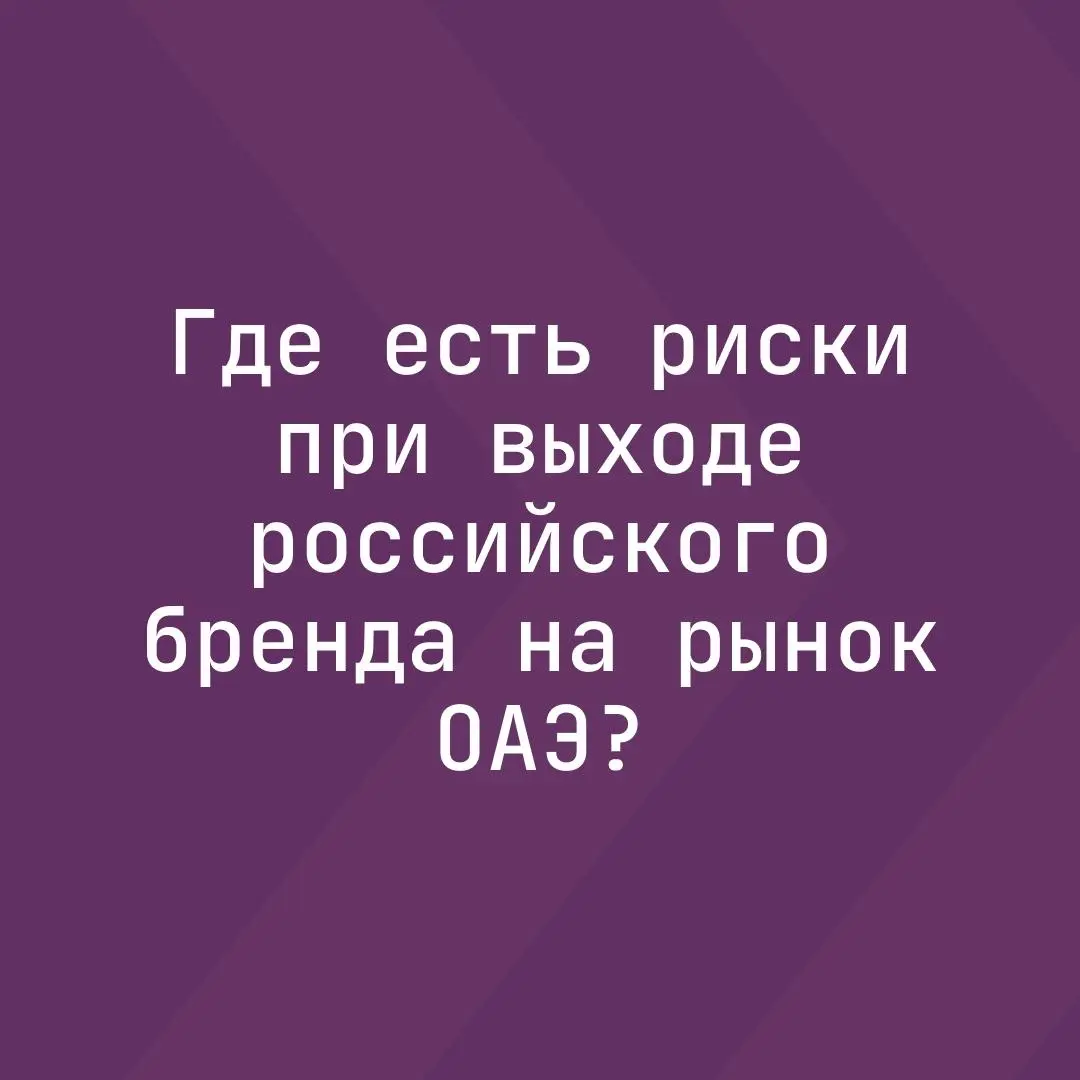 Где есть риски при выходе российского бренда на рынок ОАЭ? | Сетка — социальная сеть от hh.ru