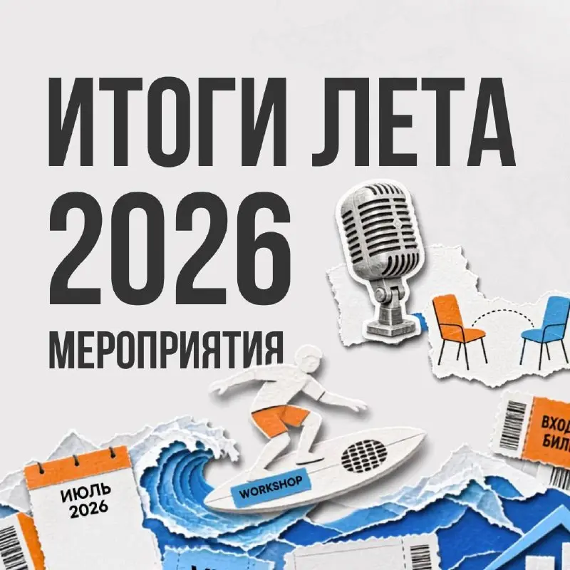 ☀️Лето 2026 в Krasnodar Digital: рекордные 11 мероприятийивашвыбор!
Это лето официально стало самым жаропрочным и продуктивным за всю историю нашего сообщества | Сетка — социальная сеть от hh.ru