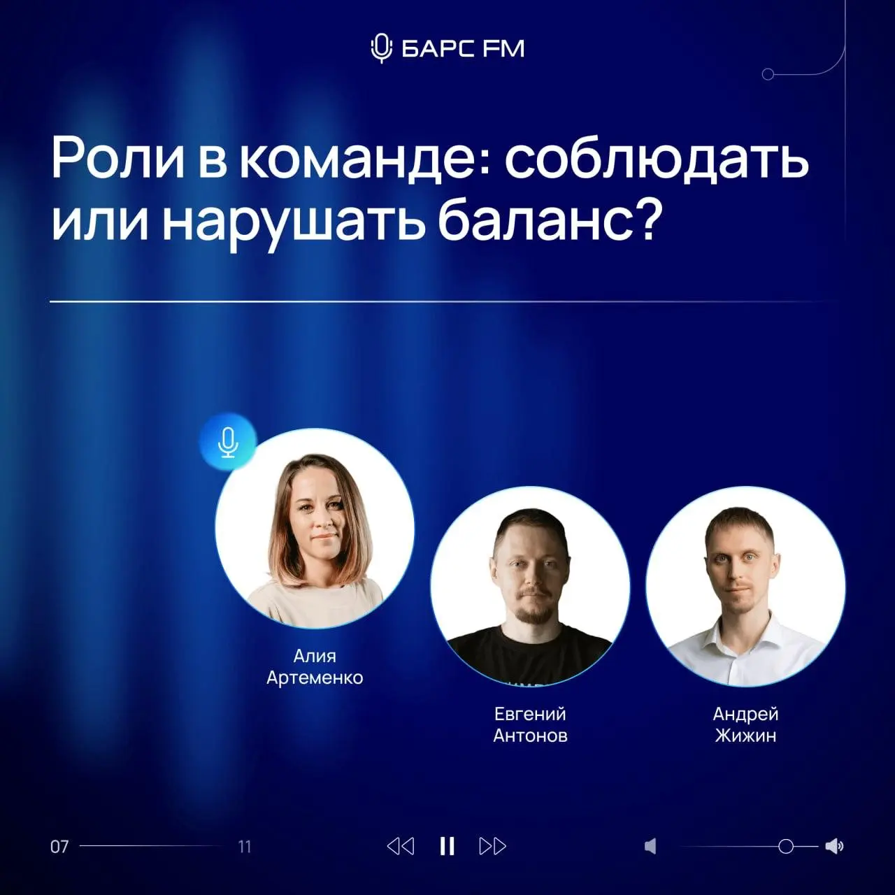 Про цели, роли, процессы и людей в команде. Баланс и его нарушение
Недавно ко мне зашли ребята из подкаста «БАРС FM» и предложили поговорить на указанную в заголовке тему | Сетка — социальная сеть от hh.ru