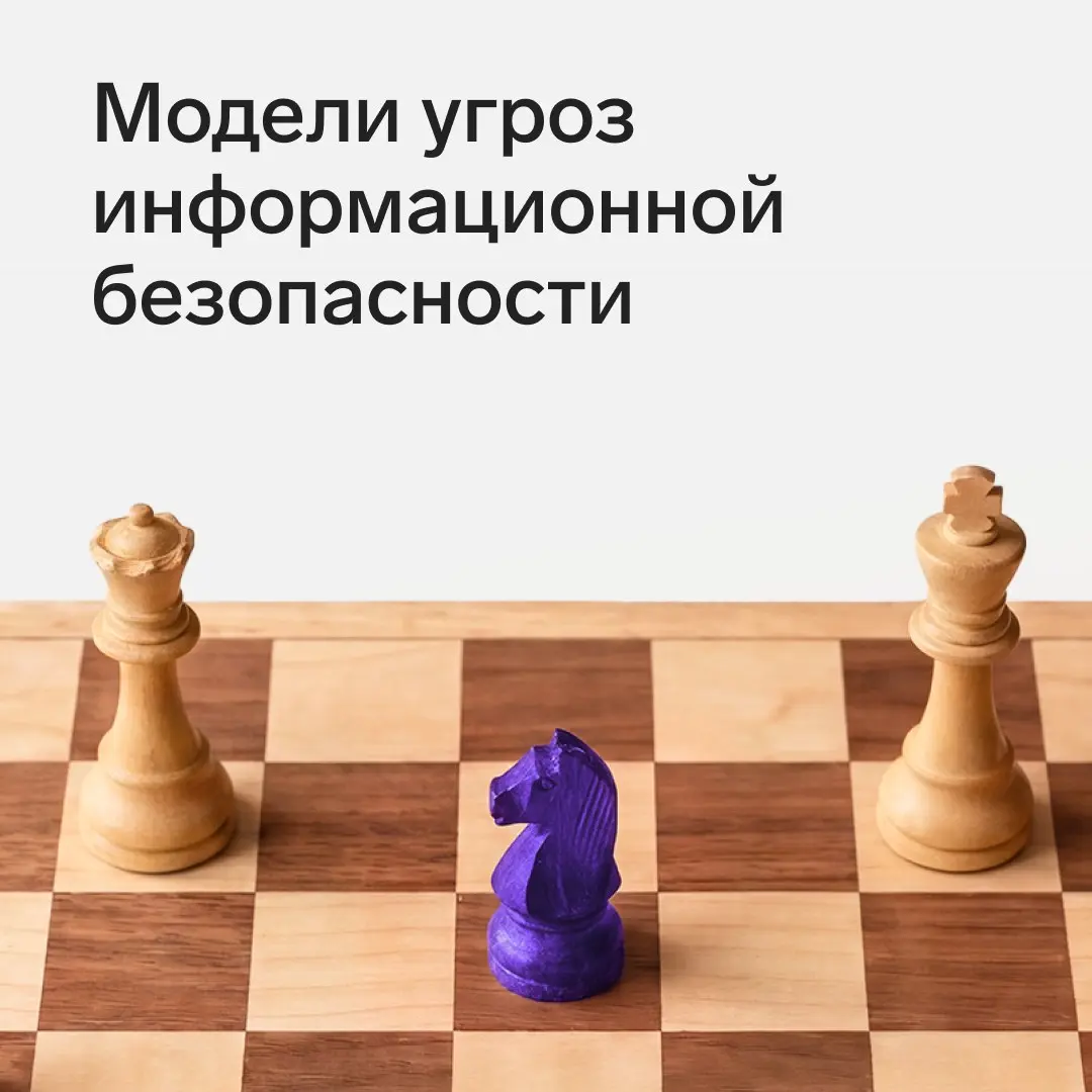 Модель угроз информационной безопасности
ИБ-специалистам в последнее время непросто: требования регуляторов ужесточаются, количество атак растет, а бюджетов больше не становится | Сетка — социальная сеть от hh.ru