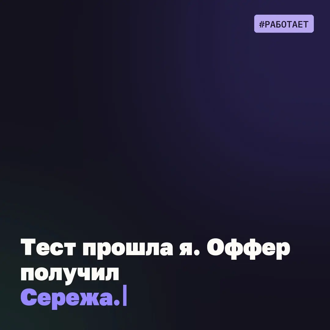 "#работает – тест прошла я, оффер получил Сережа. После него он получил оффер с заметным приростом к текущей зарплате | Сетка — социальная сеть от hh.ru