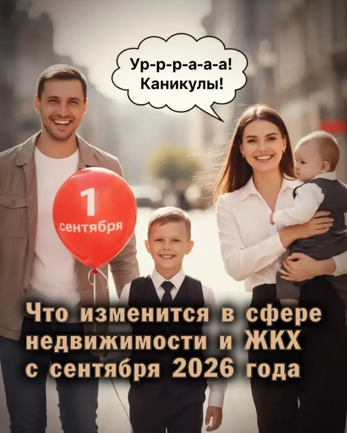 ⚠️ Что изменится в сфере недвижимости и ЖКХ с сентября 2026 | Сетка — социальная сеть от hh.ru