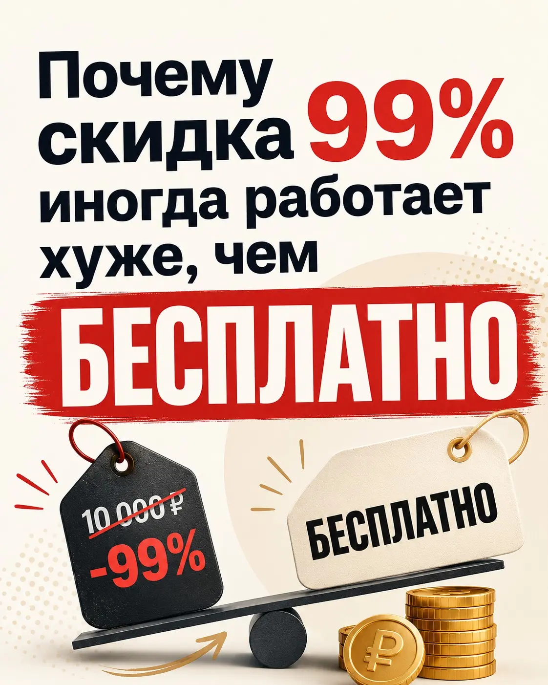 Почему скидка 99% иногда работает хуже, чем БЕСПЛАТНО | Сетка — социальная сеть от hh.ru